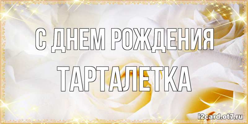 Картинка С днем рождения, Тарталетка