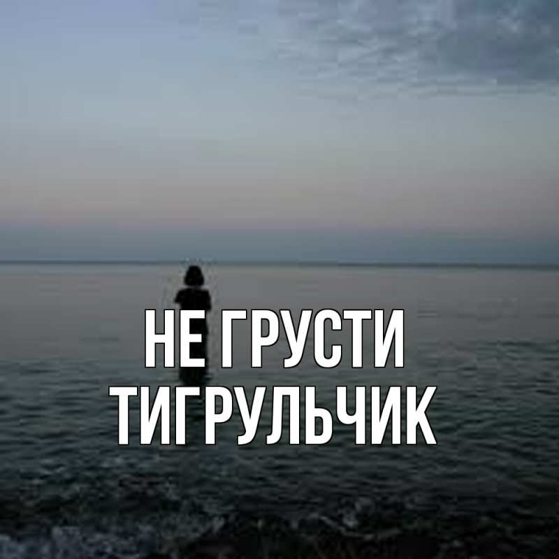 Картинка Не грусти, Тигpульчик