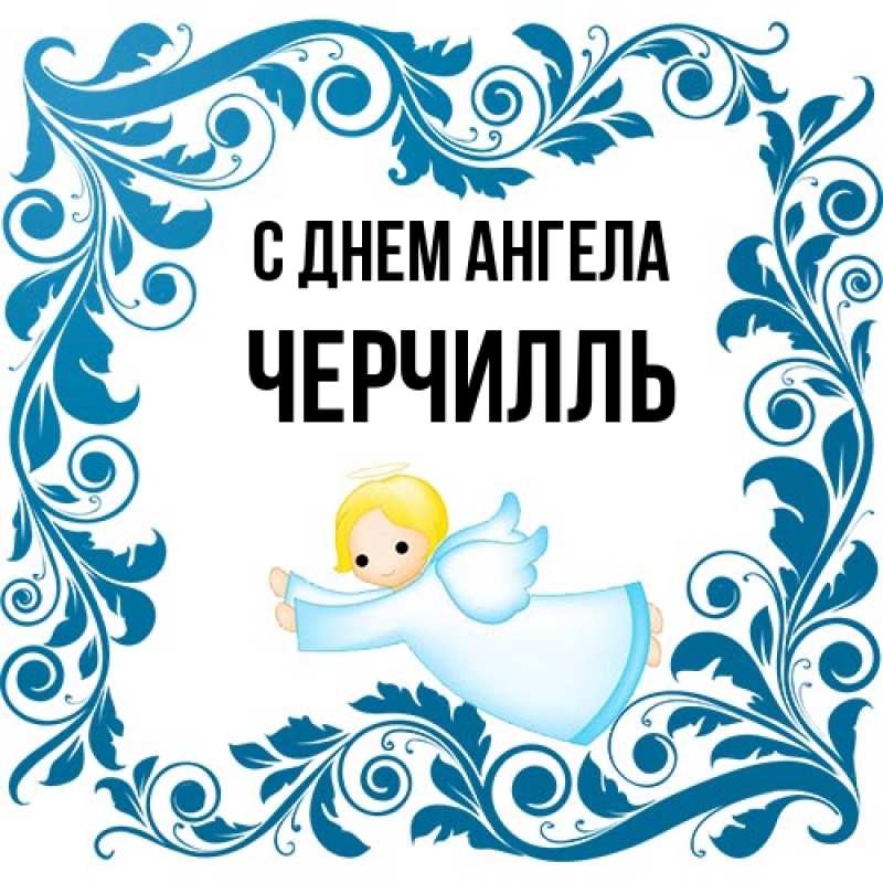 Картинка С днем ангела, Черчилль