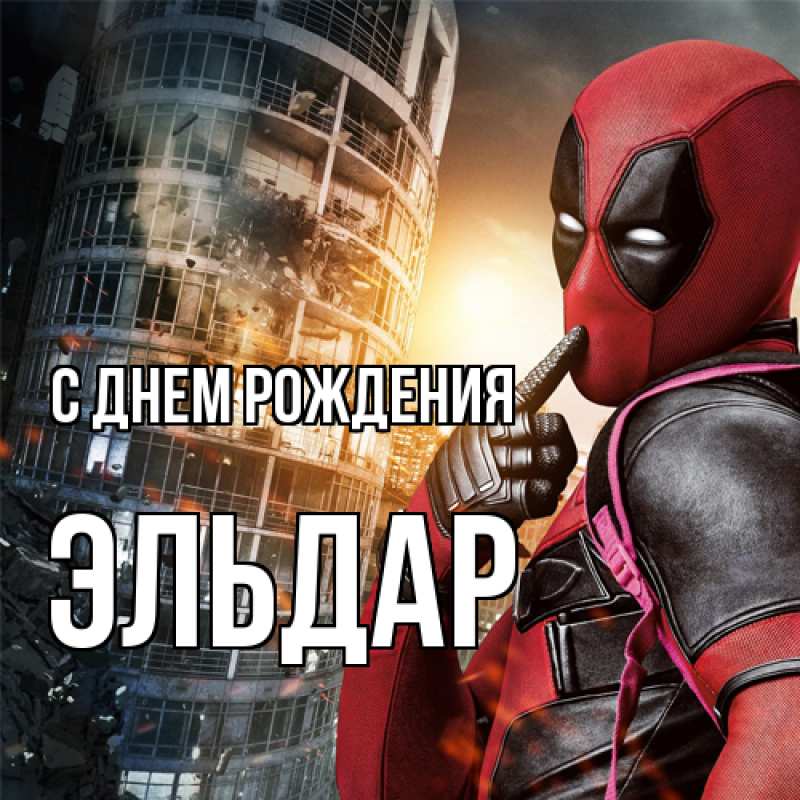 Картинка С днем рождения, Эльдар