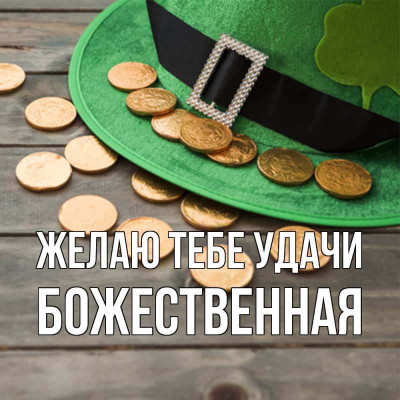 Картинка Желаю тебе удачи, божественная