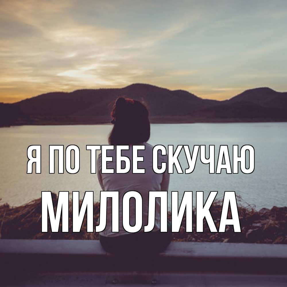 Открытка на каждый день с именем, Милолика Я по тебе скучаю я уже соскучилась Прикольная открытка с пожеланием онлайн скачать бесплатно 