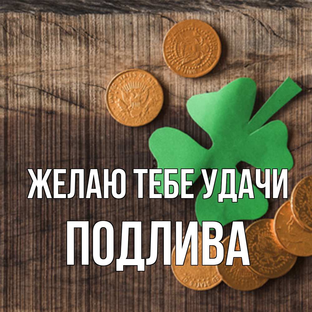 Открытка на каждый день с именем, Подлива Желаю тебе удачи на удачу сегодня Прикольная открытка с пожеланием онлайн скачать бесплатно 