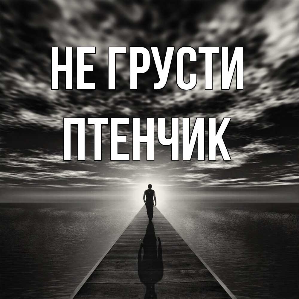 Открытка на каждый день с именем, Птенчик Не грусти человек Прикольная открытка с пожеланием онлайн скачать бесплатно 