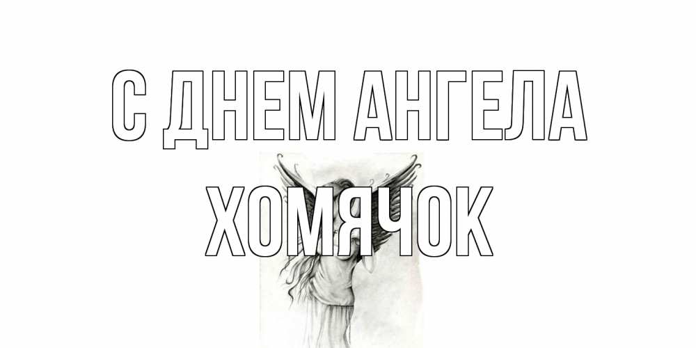 Открытка на каждый день с именем, Хомячок С днем ангела С днем Ангела, поздравления ко дню ангела Прикольная открытка с пожеланием онлайн скачать бесплатно 