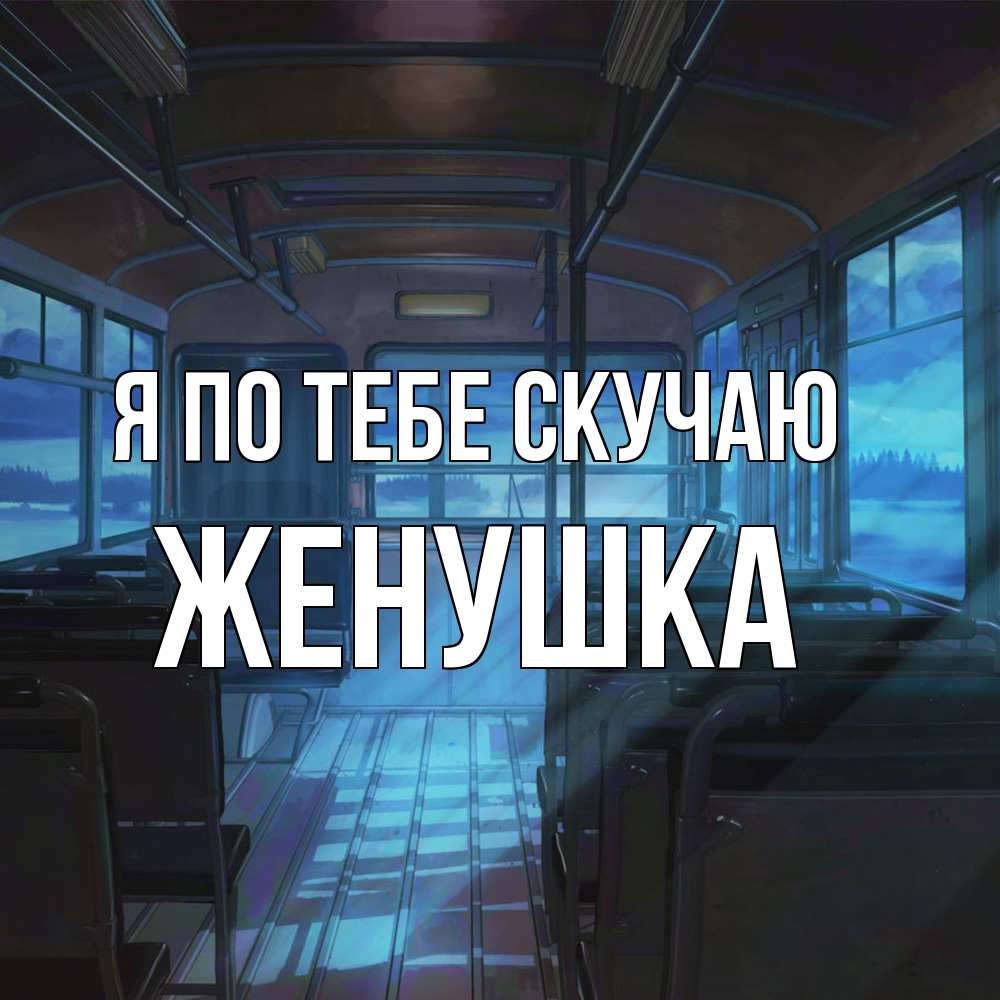 Открытка на каждый день с именем, женушка Я по тебе скучаю тоска Прикольная открытка с пожеланием онлайн скачать бесплатно 