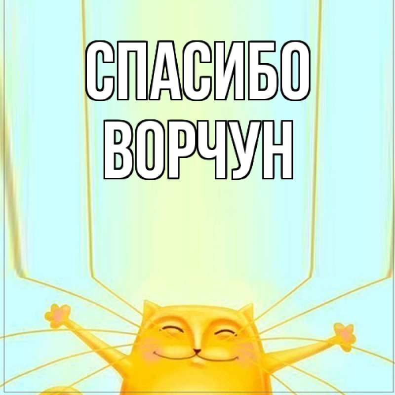 Картинка Спасибо, Ворчун