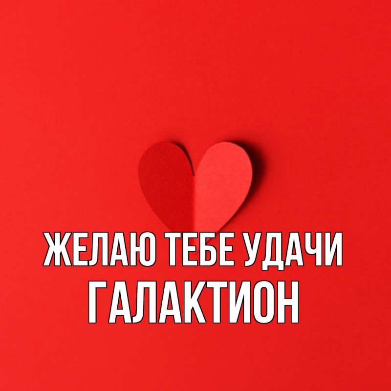 Картинка Желаю тебе удачи, Галактион