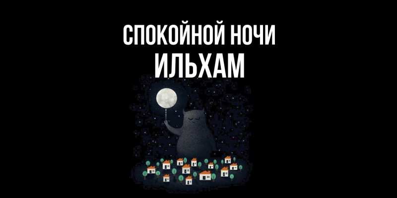 Картинка Спокойной ночи, Ильхам