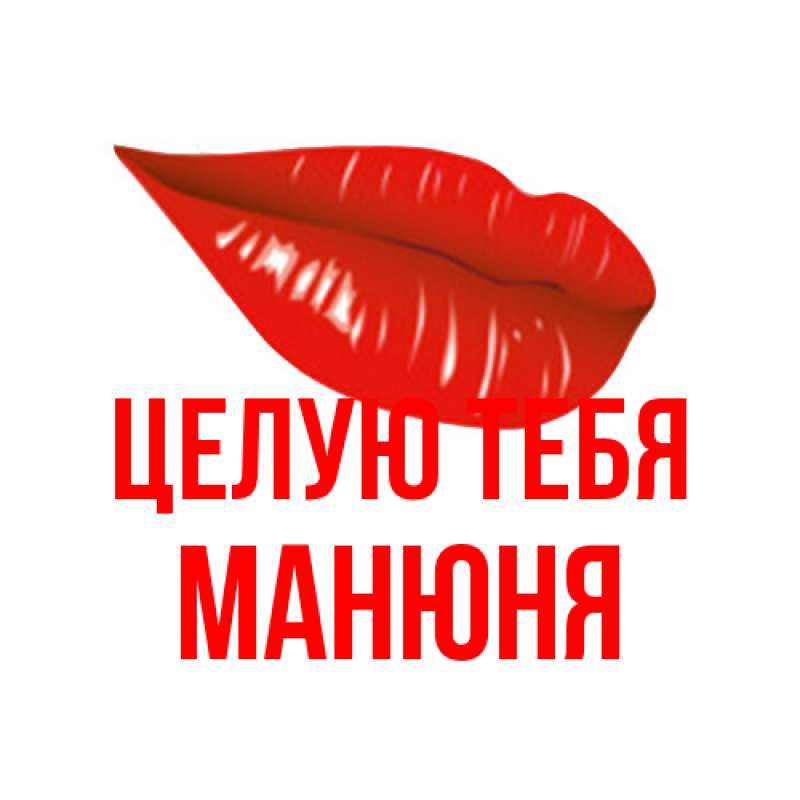 Картинка Целую тебя, Манюня