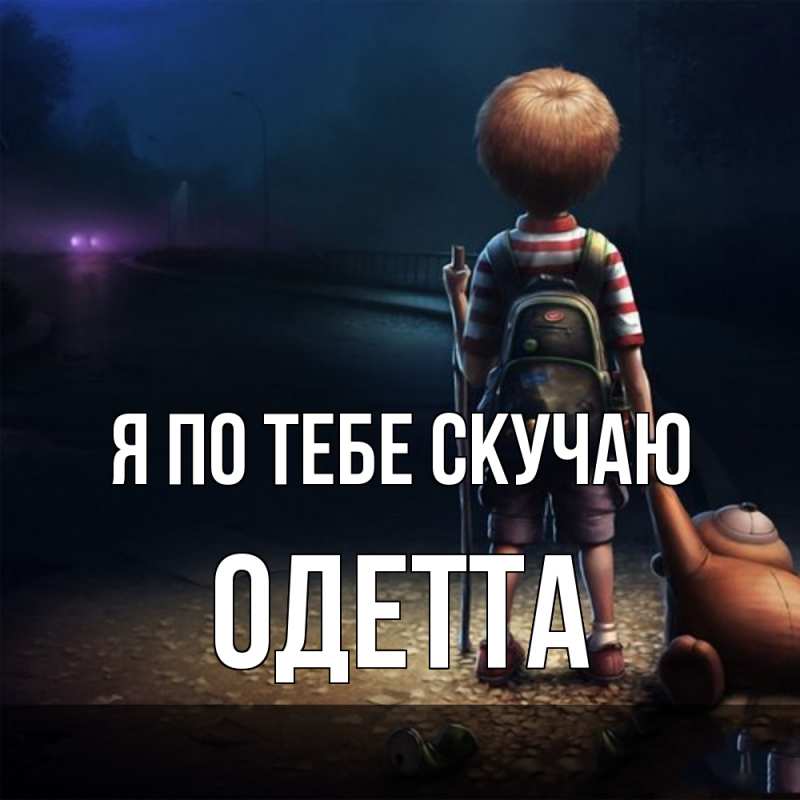 Картинка Я по тебе скучаю, Одетта