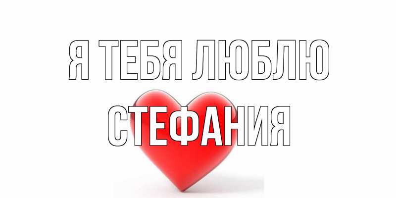 Картинка Я тебя люблю, Стефания