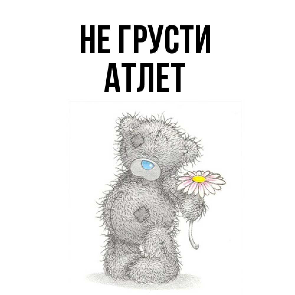 Открытка на каждый день с именем, Атлет Не грусти Плюшевый медвежонок с заплатками Прикольная открытка с пожеланием онлайн скачать бесплатно 