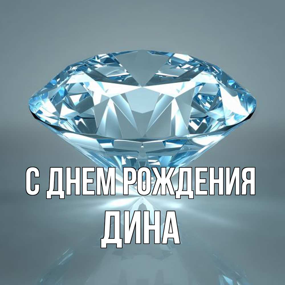Открытка на каждый день с именем, Дина С днем рождения с бриллиантом голубого цвета Прикольная открытка с пожеланием онлайн скачать бесплатно 