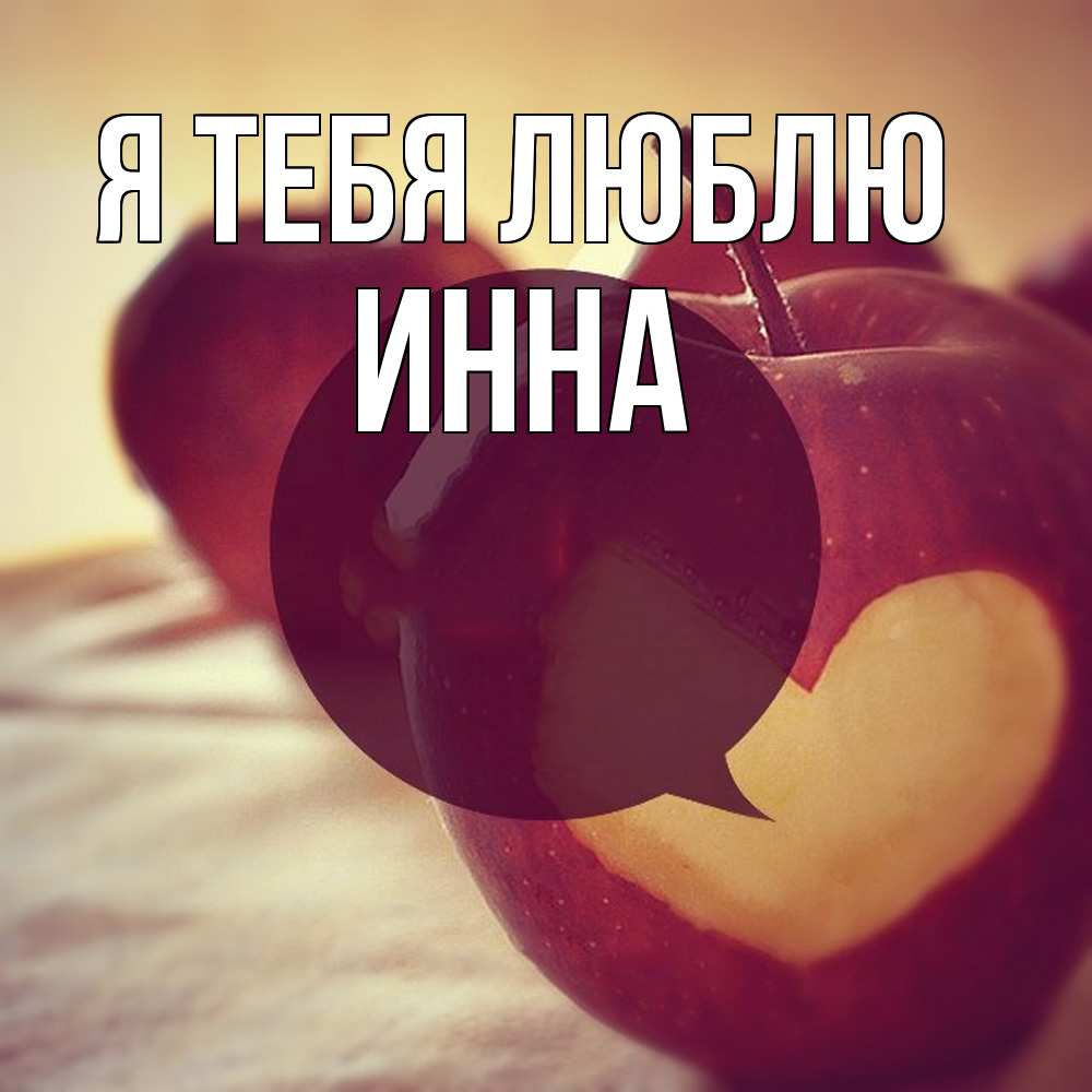 Открытка на каждый день с именем, Инна Я тебя люблю вырезалки из яблок Прикольная открытка с пожеланием онлайн скачать бесплатно 