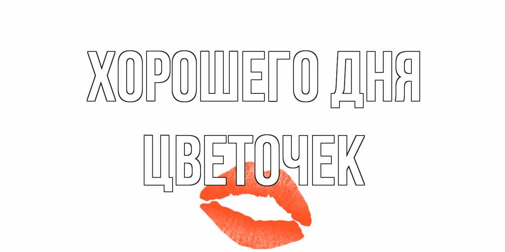 Открытка на каждый день с именем, Цветочек Хорошего дня удачного дня с поцелуем Прикольная открытка с пожеланием онлайн скачать бесплатно 