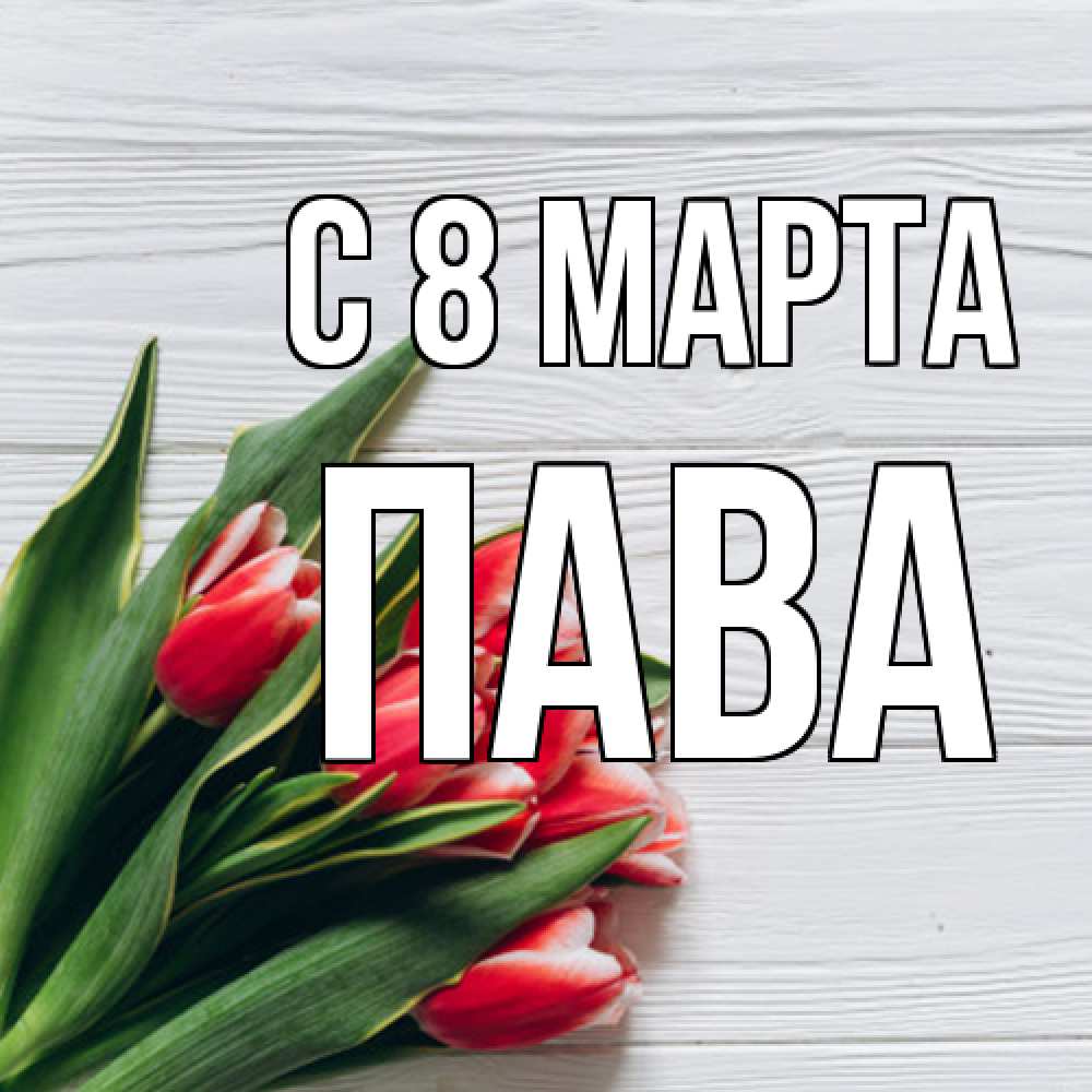 Открытка на каждый день с именем, пава C 8 МАРТА весна 2 Прикольная открытка с пожеланием онлайн скачать бесплатно 