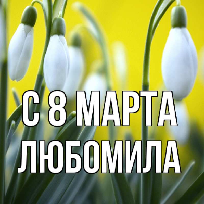Картинка C 8 МАРТА, Любомила