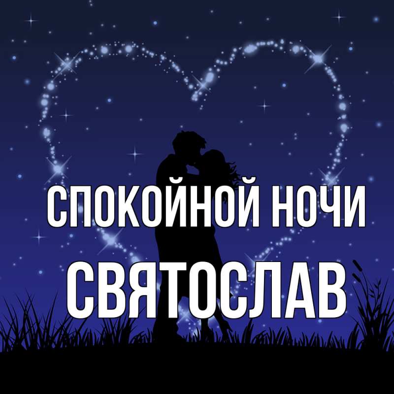 Картинка Спокойной ночи, Святослав