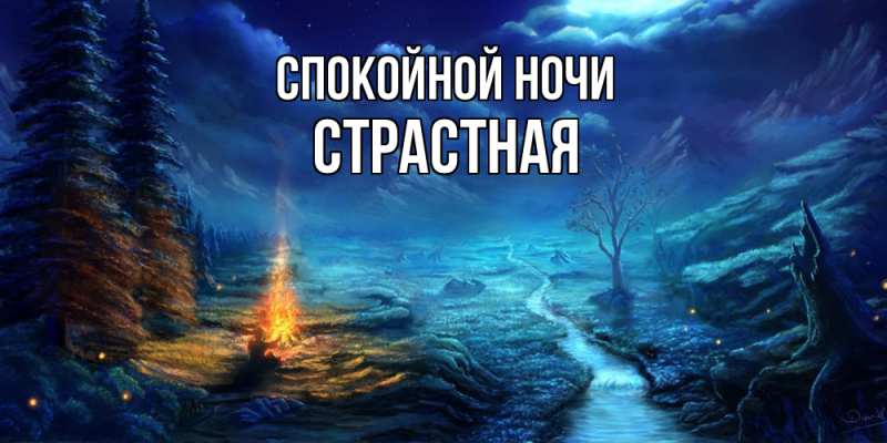 Картинка Спокойной ночи, Стpастная