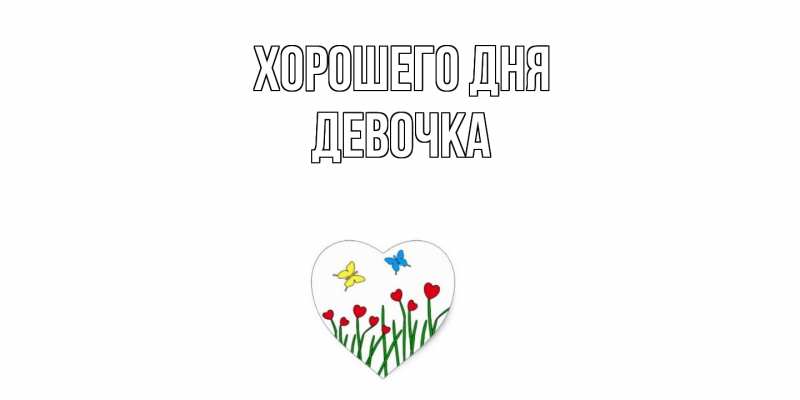 Картинка Хорошего дня, девочка