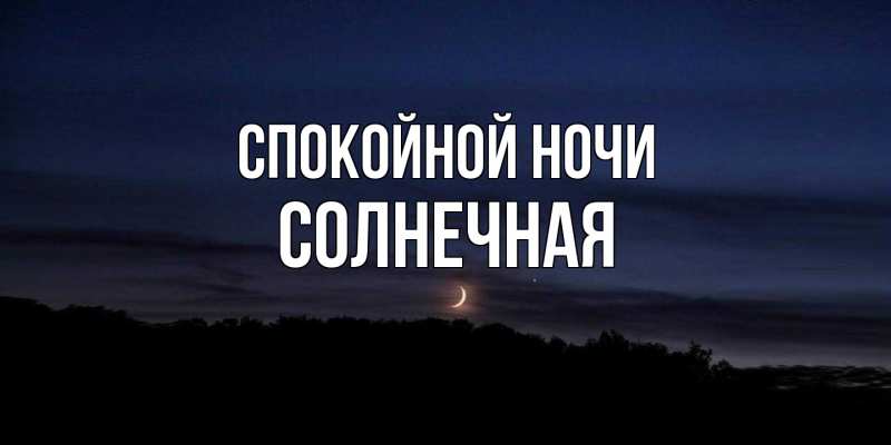 Картинка Спокойной ночи, солнечная