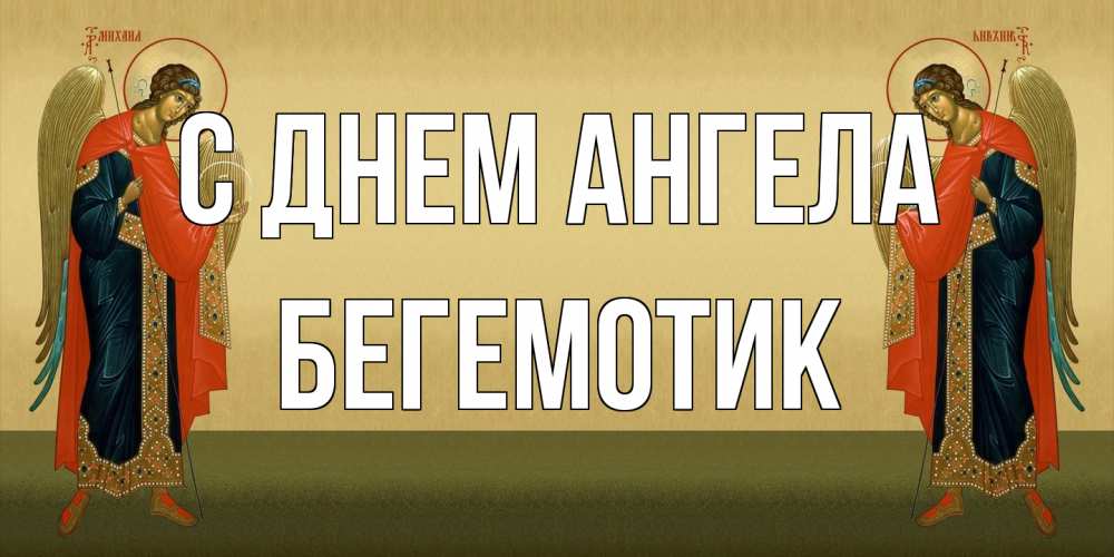 Открытка на каждый день с именем, Бегемотик С днем ангела христианство, праздники, день ангела Прикольная открытка с пожеланием онлайн скачать бесплатно 