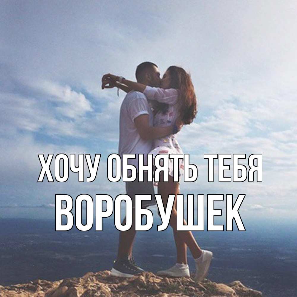 Открытка на каждый день с именем, Воробушек Хочу обнять тебя Морской пейзаж Прикольная открытка с пожеланием онлайн скачать бесплатно 