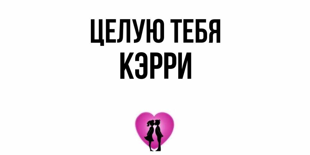 Открытка на каждый день с именем, Кэрри Целую тебя поцелуй Прикольная открытка с пожеланием онлайн скачать бесплатно 