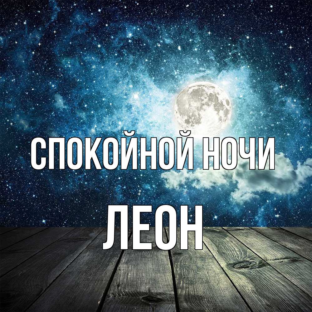 Открытка на каждый день с именем, Леон Спокойной ночи луна Прикольная открытка с пожеланием онлайн скачать бесплатно 