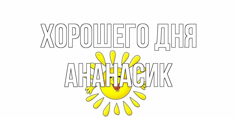 Открытка на каждый день с именем, ананасик Хорошего дня открытка на каждый день Прикольная открытка с пожеланием онлайн скачать бесплатно 