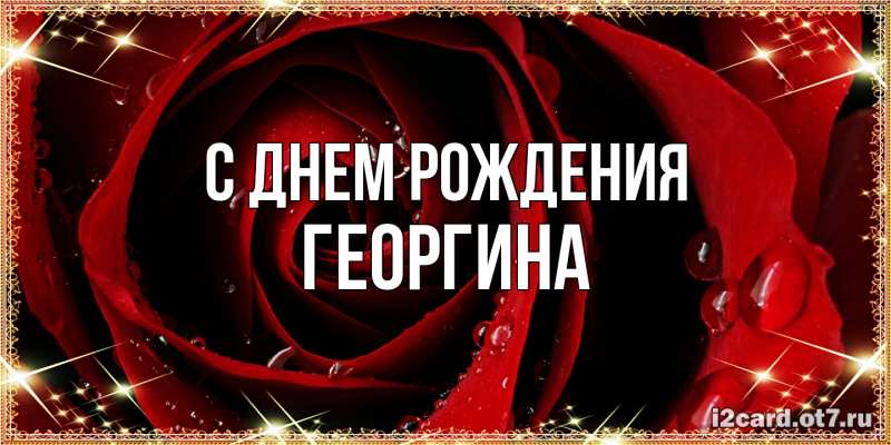 Картинка С днем рождения, Георгина