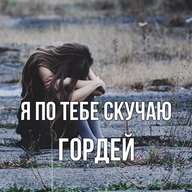 Картинка Я по тебе скучаю, Гордей