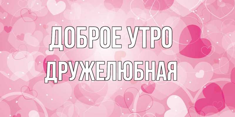 Картинка Доброе утро, Дружелюбная