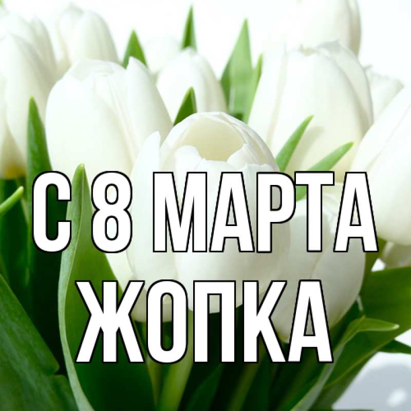 Картинка C 8 МАРТА, Жопка