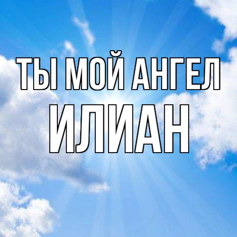 Картинка Ты мой ангел, Илиан