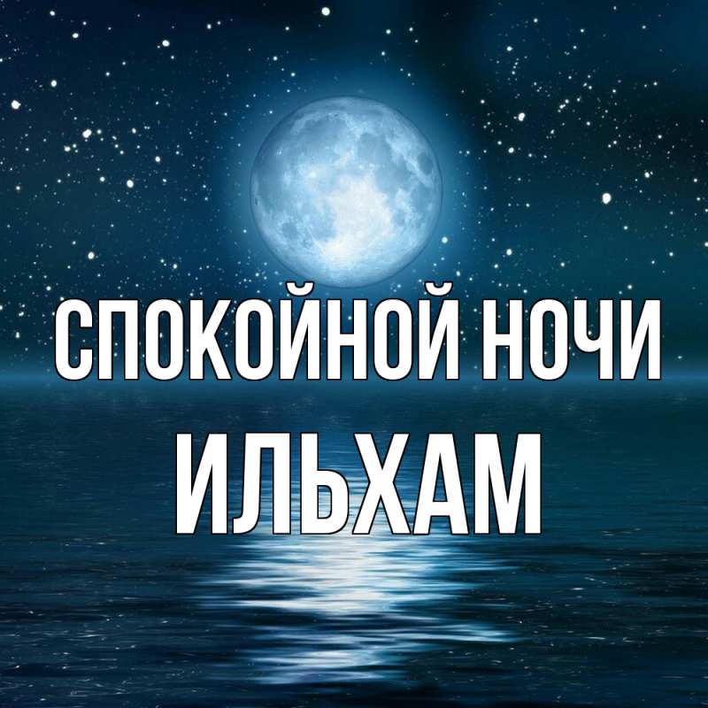 Картинка Спокойной ночи, Ильхам