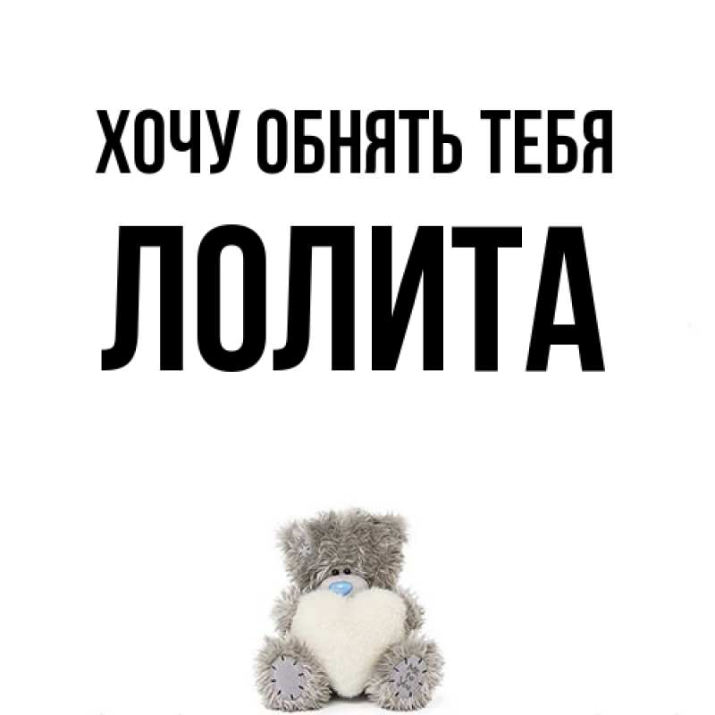 Картинка Хочу обнять тебя, Лолита