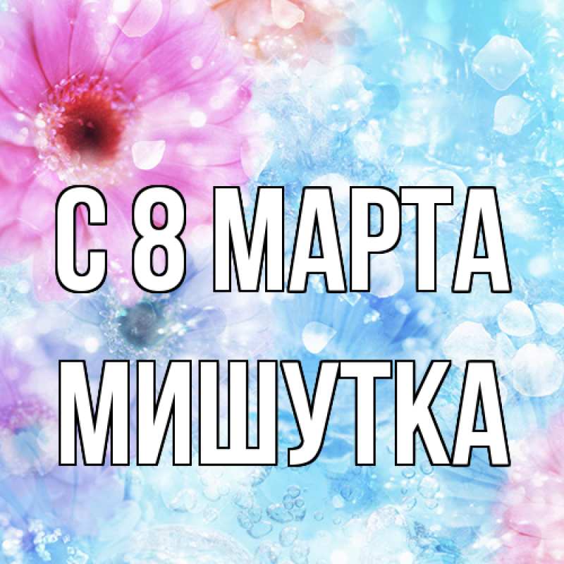 Картинка C 8 МАРТА, Мишутка