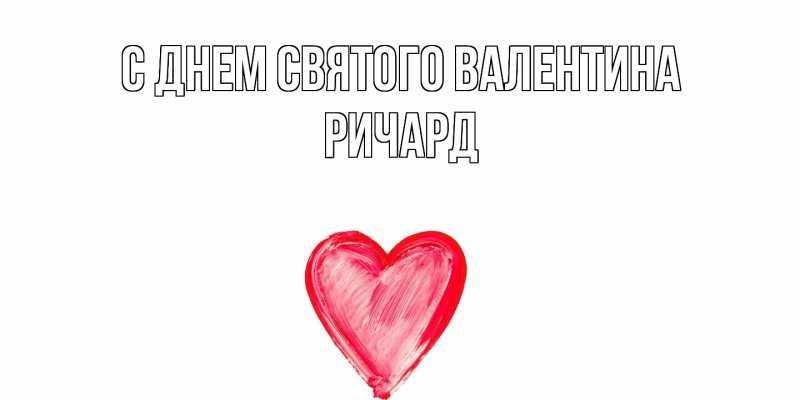 Картинка С днем Святого Валентина, Ричард