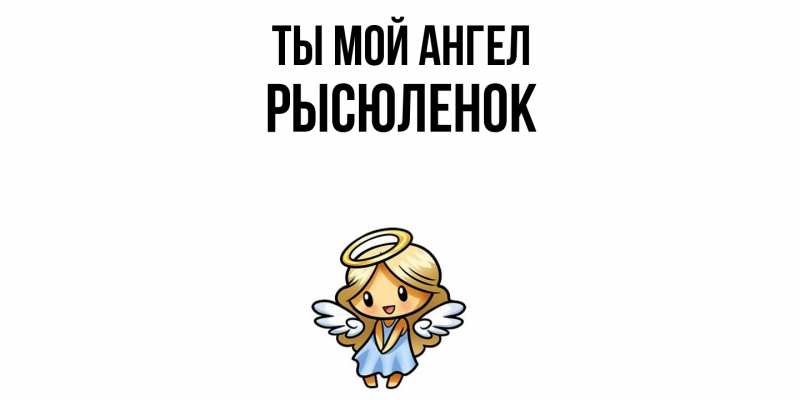 Картинка Ты мой ангел, Рысюленок