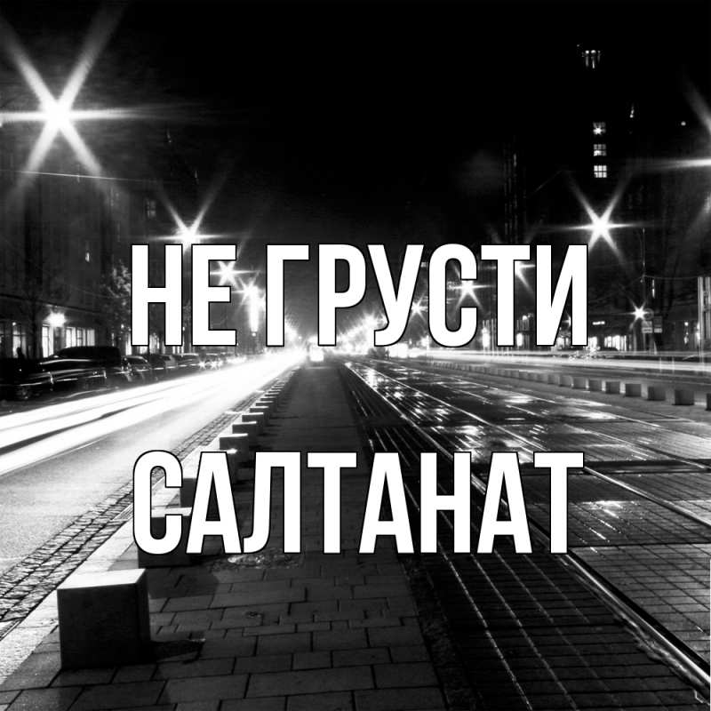 Картинка Не грусти, Салтанат