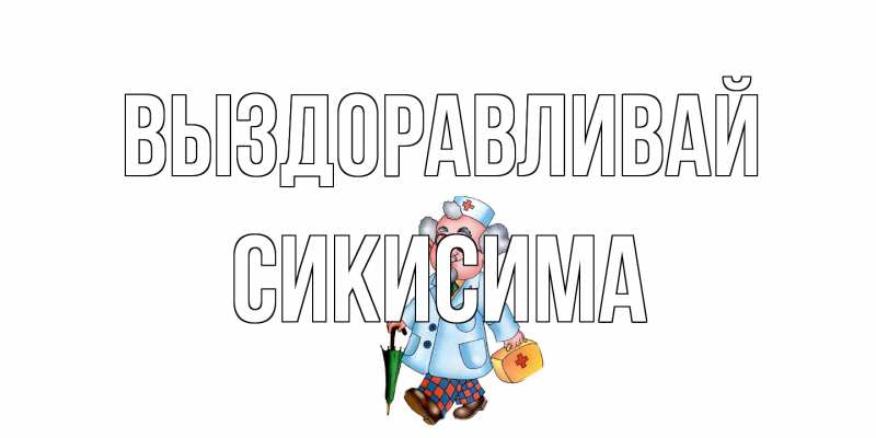 Картинка Выздоравливай, Сикисима