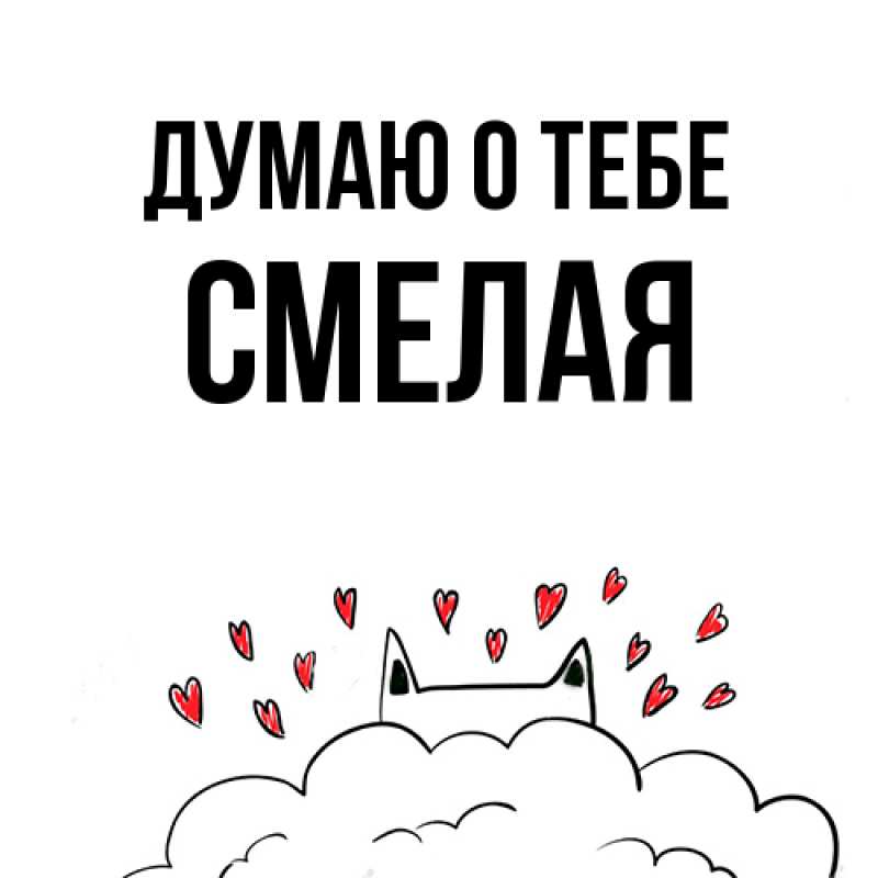 Картинка Думаю о тебе, Смелая