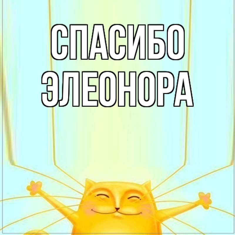 Картинка Спасибо, Элеонора