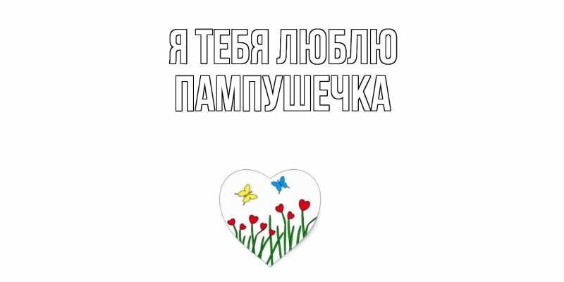 Картинка Я тебя люблю, пампушечка