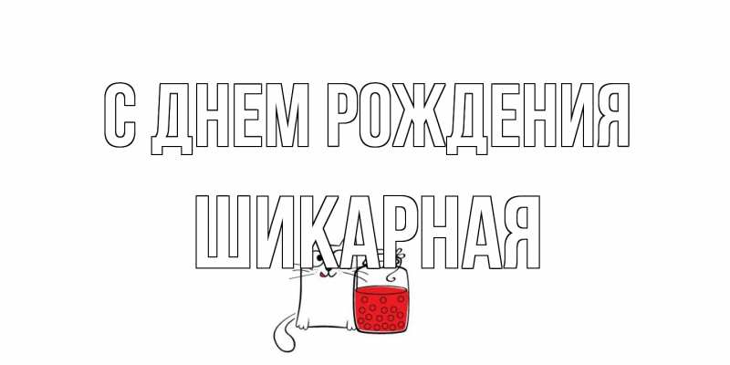 Открытка с именем, шикарная, С днем рождения