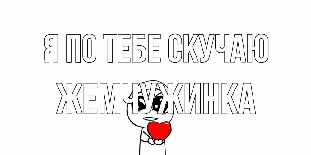 Открытка на каждый день с именем, Жемчужинка Я по тебе скучаю я очень соскучился по тебе с тролль фейсом Прикольная открытка с пожеланием онлайн скачать бесплатно 