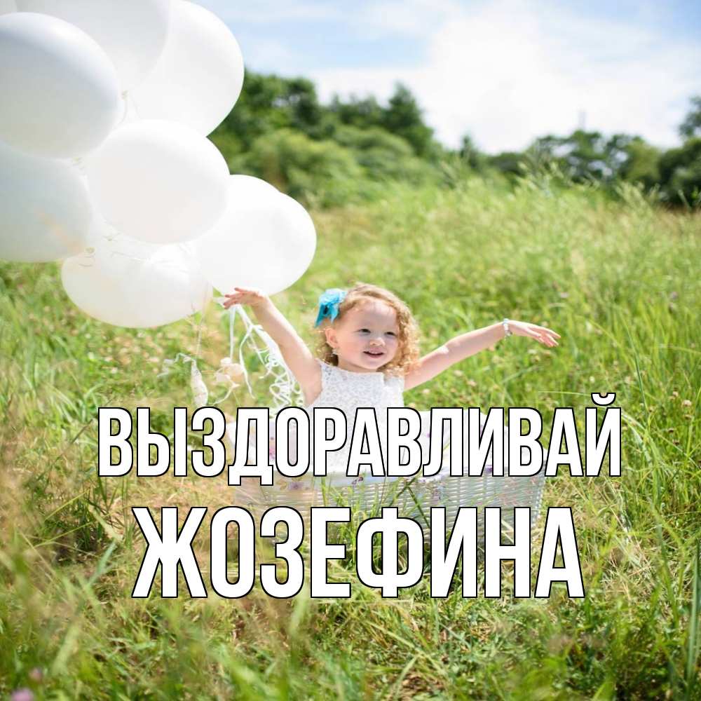 Открытка на каждый день с именем, Жозефина Выздоравливай девочка сидит в корзине наверное от этого больной должен выздороветь Прикольная открытка с пожеланием онлайн скачать бесплатно 