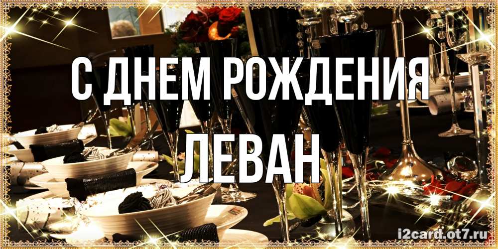 Открытка на каждый день с именем, Леван С днем рождения пожелания на день рождения с столом полным еды Прикольная открытка с пожеланием онлайн скачать бесплатно 